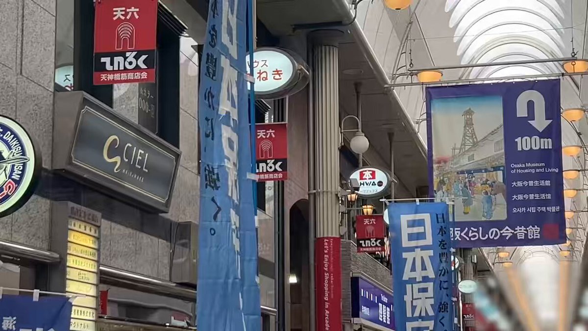 【練り歩き】天神橋筋商店街 2026.1.31 #保守党 #島田洋一 #佐々木みのり #藤村充亮 #移民はもういらん