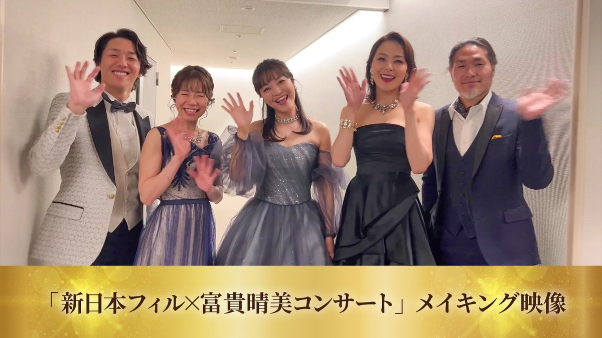 ／ 「新日本フィル×富貴晴美コンサート」 メイキング映像公開 ＼ 『ゴースト＆レディ』出演俳優が劇中ナンバーを歌唱した、1日限りの特別なコンサートの裏側をお届け🎥 コンサート映像は2/4（水）まで見逃し配信中！どうぞお見逃しなく✨ ▼購入は2/4（水）22：00まで