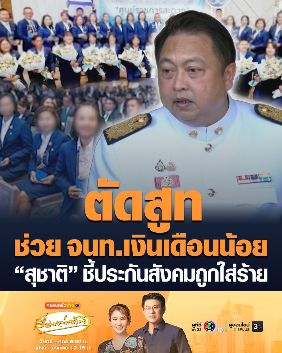 #เรื่องเล่าเช้านี้ “สุชาติ” โต้แหลก ประกันสังคมถูกใส่ร้าย หวังคะแนนเสียง ลั่น หลัง 8 ก.พ. เตรียมรับผลกรรม ชี้ตัดสูทช่วยเจ้าหน้าที่เงินเดือนน้อย ลั่น ไม่ใช่หน้าที่ รมว.รับผิดชอบลงทุนพลาด เหตุสั่งบอร์ดไม่ได้ #ข่าวช่อง3 #ครอบครัวข่าว3 #ประกันสังคม