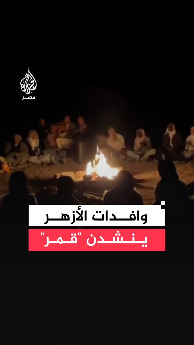 طالبات وافدات بالأزهر ينشدن للنبي الكريم خلال معسكر تربوي لفريق الجوالة بمدينة #دهب جنوبي #سيناء #تريند
