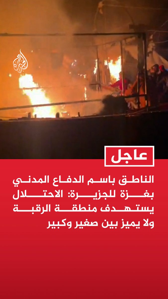 #عاجل | الناطق باسم الدفاع المدني بغزة للجزيرة: الاحتلال يستهدف منطقة الرقبة ولا يميز بين صغير وكبير - ما يجري الآن كارثة ممنهجة وهي الأكبر منذ بدء الاحتلال