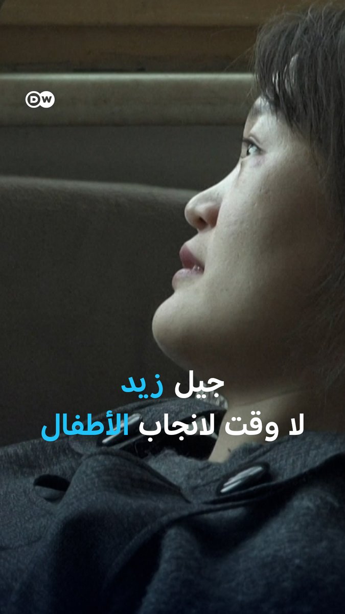 ارتفاع ملحوظ في تجميد البويضات لدى شابات جيل زد والسبب شبح تراجع الخصوبة. #بانوراما_DW