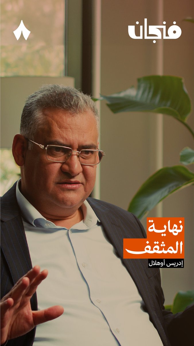 «المثقفون قطيع، والمفكرون عملة نادرة. وكلهم صاروا عاجزين فاشلين في التواصل مع الأجيال الجديدة!»— 🧐 في حلقة «نهاية العالم الذي نعرفه» من #بودكاست_فنجان تسمع لماذا سينتهي دور المفكر والمثقف.