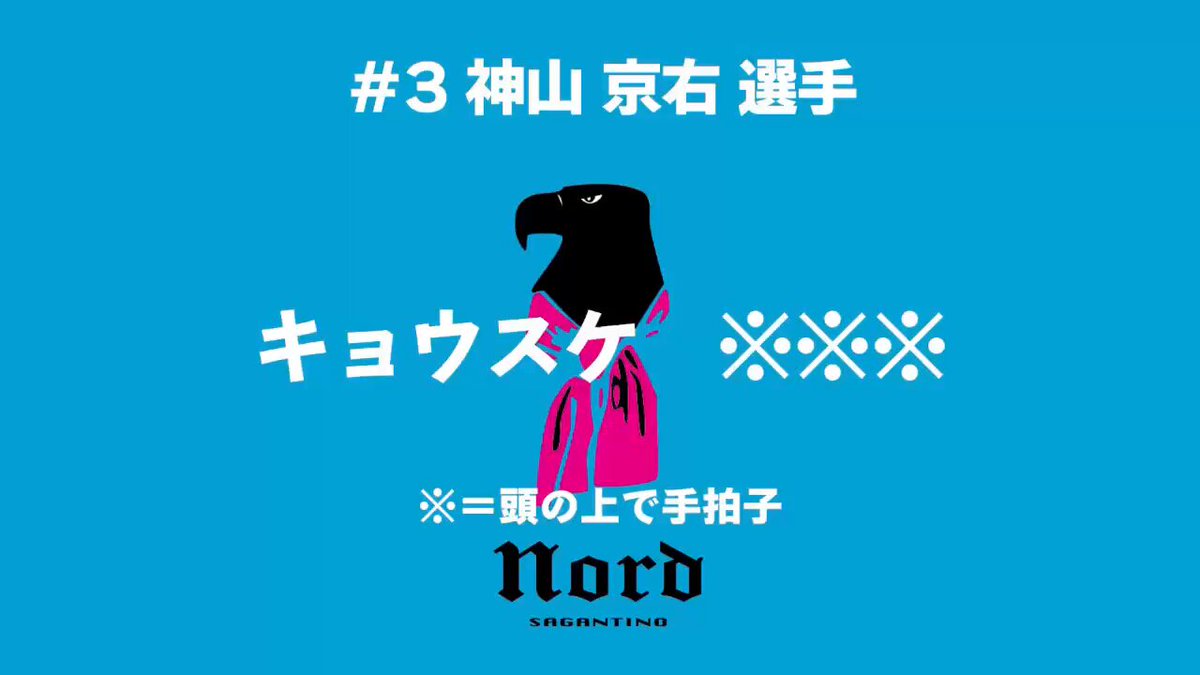 2026年新加入選手コール #サガン鳥栖 #ONEHEART #NEXTLEVEL