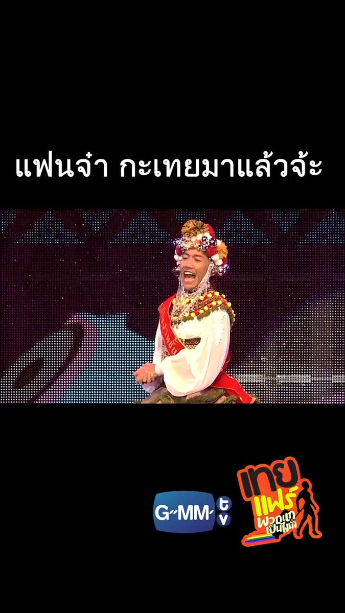 แฟนจ๋าาา กะเทยมาแล้วจ้ะ #เทยแฟร์69 #เทยเที่ยวไทย #GMMTV