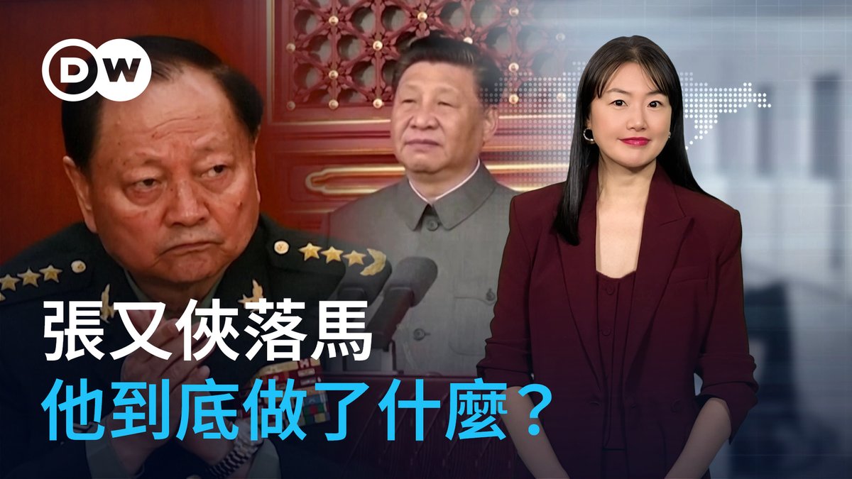 中国官方宣布军委第一副主席张又侠落马的消息震惊中外:令外界感到震撼的不只是涉事人物级别之高,更在于,他曾一直被视为习近平在军中最亲密的盟友。张又侠到底做了什么?为什么落马?这起事件又会对中国军队和台湾局势带来什么冲击?一起看看,德语媒体是如何解读这场“军中大洗牌”的?