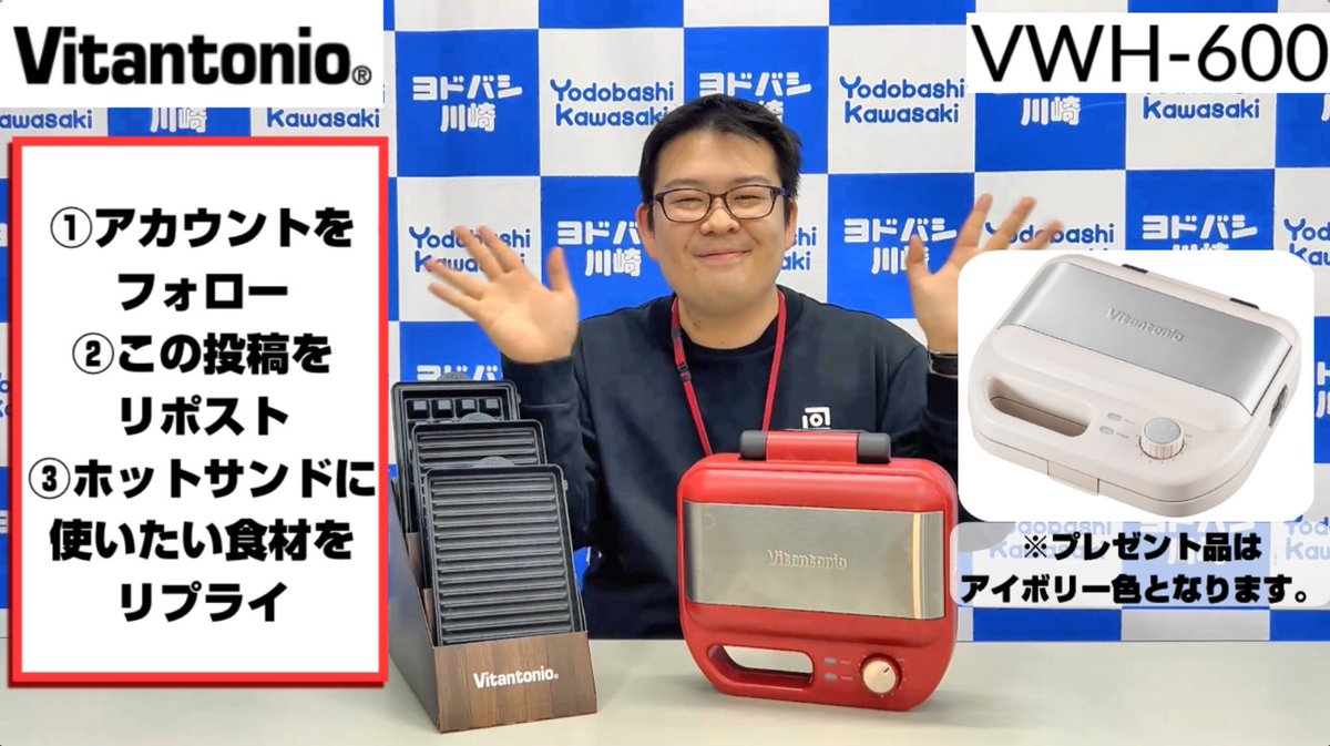／ 来週末開催📢 ＼ 2/7,8に地下1階家電売場にて #ビタントニオ の ホットサンドベーカーイベント⭐️ 開催を記念してVWH600アイボリーを マドレーヌプレートとセットで 抽選で1名様に🎁 ➡ ✅フォロー＆リポスト ✅ホットサンドにしたいものをリプライ 2/6まで⭕️