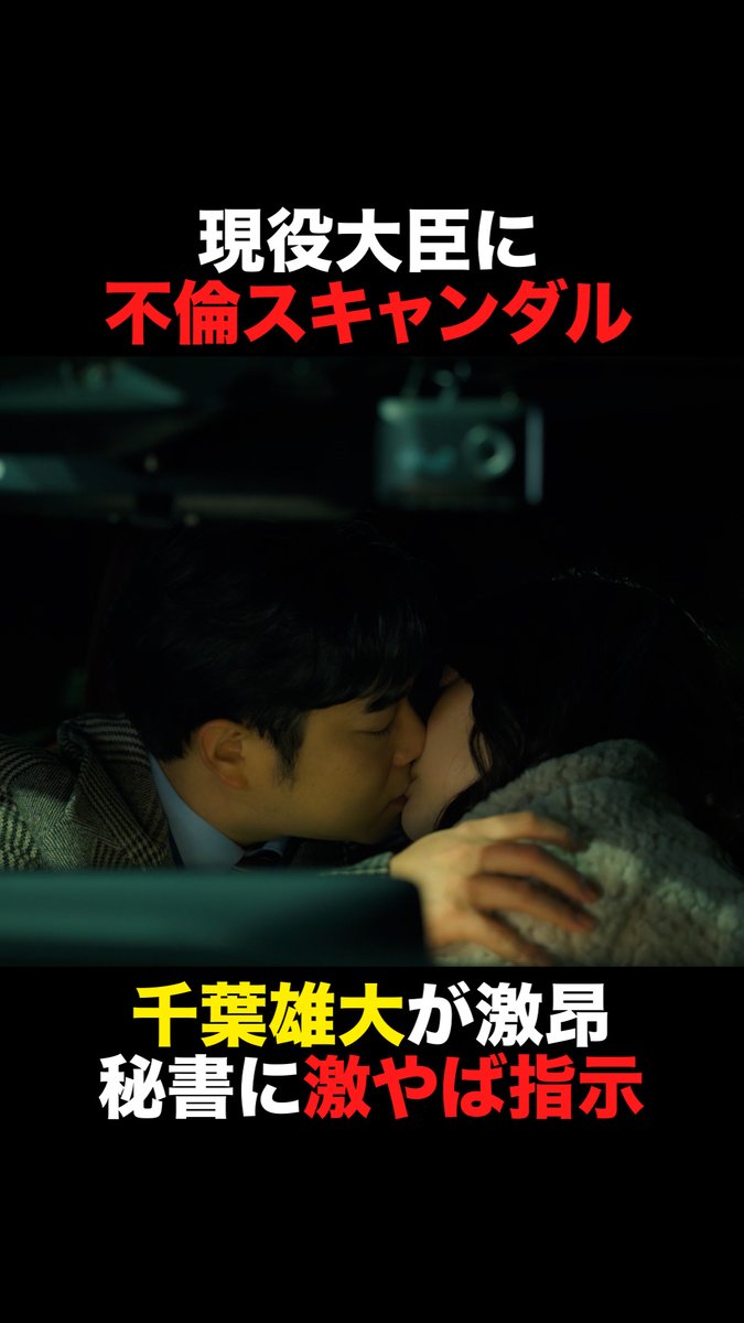 【現役大臣に不倫スキャンダル💥】 千葉雄大が秘書に激やば指示… #おコメの女 ✂️第4話切り抜き✂️ TVer/ABEMAで全話無料配信中📡