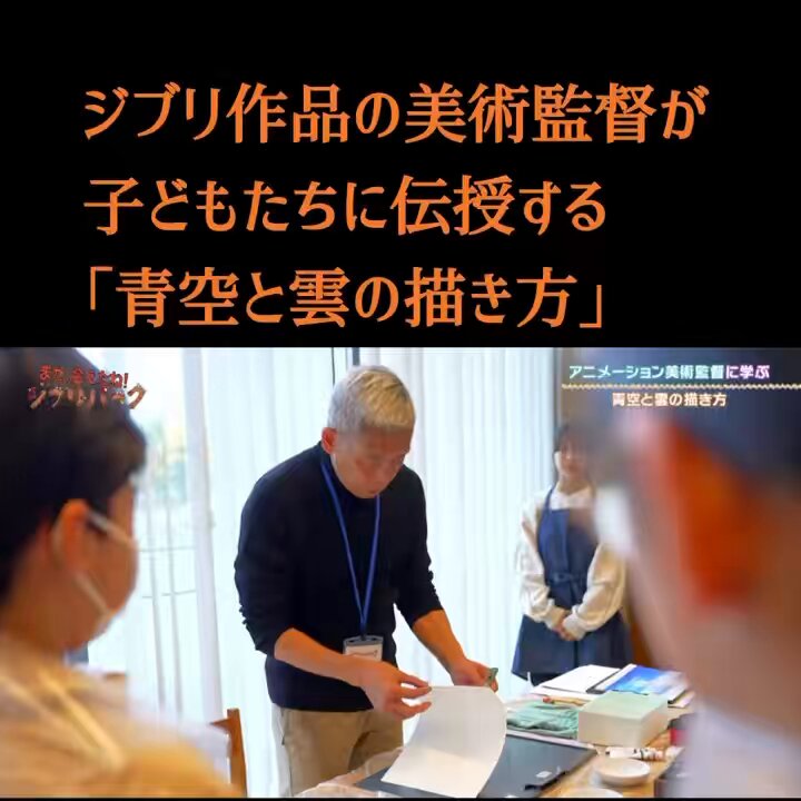 去年行われた背景美術のワークショップでは『#君たちはどう生きるか』の美術監督を務めた #武重洋二 さんが「青空に浮かぶ雲」をテーマに講師をしました。 白い雲を描くのに、白を塗らない… 制作現場でも使われる技法と、手描きが生む魅力を教えてくれました✨ 2/2の第41回でお伝えします✅