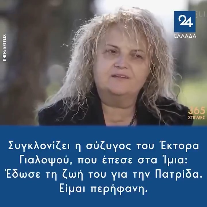 Συγκλονίζει η σύζυγος του Έκτορα Γιαλοψού, που έπεσε στα Ίμια: Έδωσε τη ζωή του για την Πατρίδα - Είμαι περήφανη