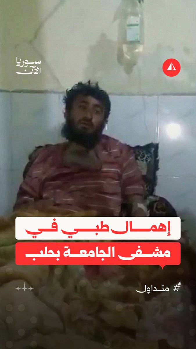 "أنا مريض بحاجة إلى علاج، ما حدا يسأل علي".. فيديو متداول لمصاب حرب يشكو من إهمال طبي في مشفى الجامعة بمدينة حلب، ويناشد الجهات المعنية للنظر في وضعه الصحي