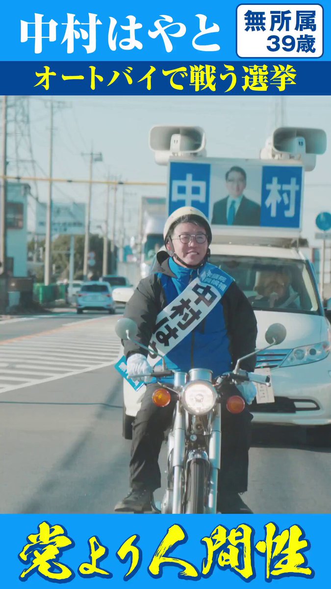 選挙戦初日の遊説映像をお届け！ 主役はまさかのベテラン・ウグイスさんのマイク煽りｗ 実はこのウグイスさん、79歳なんです。 12日間、候補者と一緒に駆け抜けます。