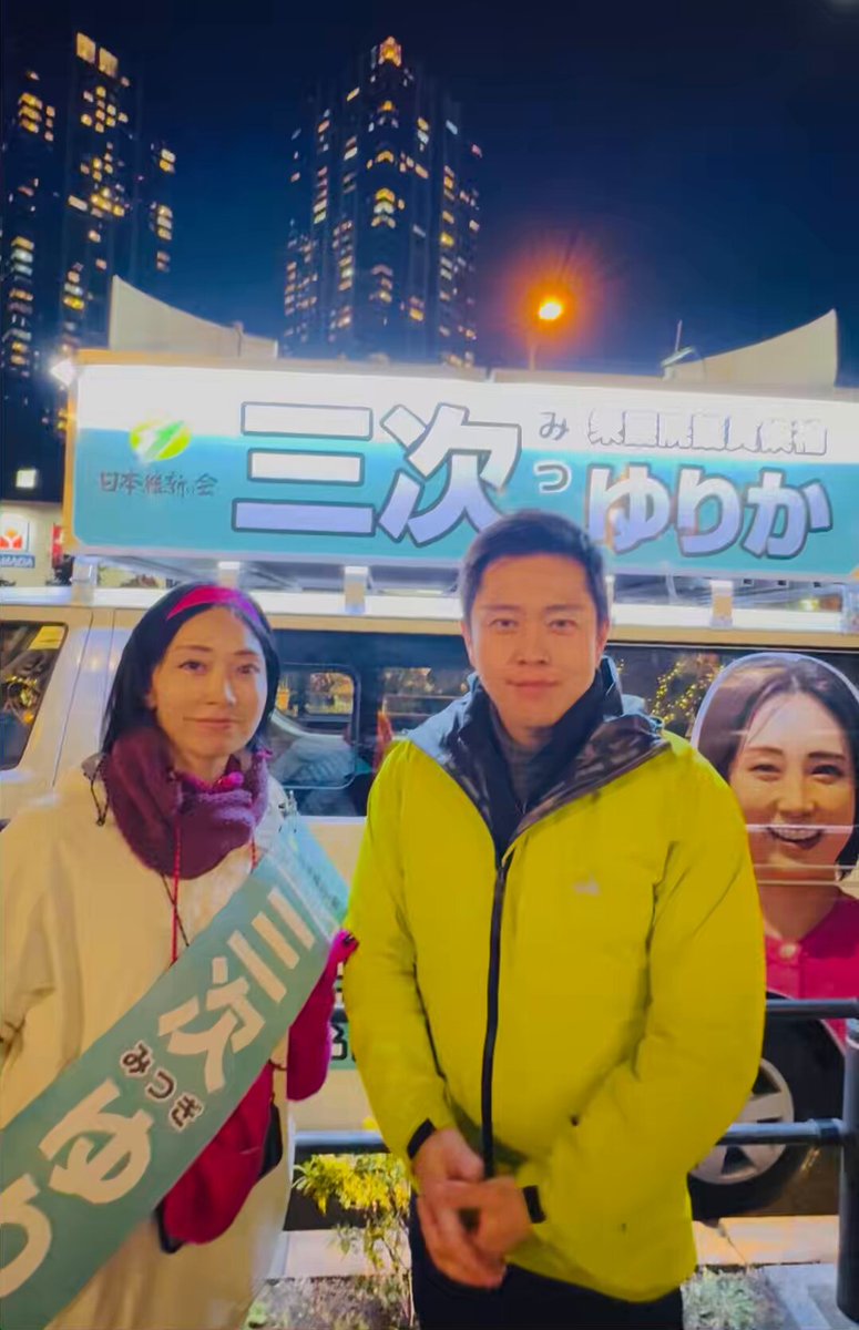 江東区(東京15区)の皆さん、日本維新の会「三次ゆりか」さんをよろしくお願いします。 三次さんは、江東区議会議員を3期10年やり、子育てしやすい江東区の為に全力で働いてきました。 「本人の夫」音喜多駿さんも全力応援です。社会保険料を下げる改革を実行します。 #2枚目の比例投票は維新
