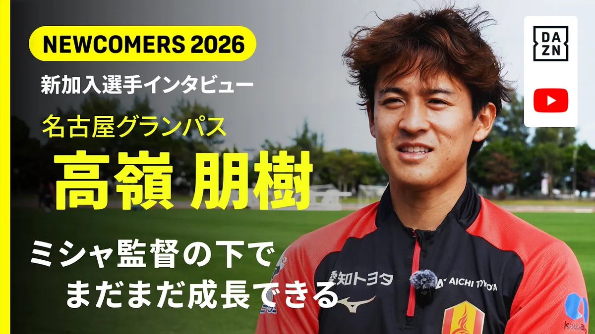 「ミシャは4-3みたいな試合が 好きかもしれないですけど(笑)」 恩師ペドロヴィッチ監督の下で再びプレー 高嶺朋樹が語る“ミシャサッカー”とは!?🔥 『NEWCOMERS 2026 高嶺朋樹 編』 📺全編はYoutubeで配信中📺 視聴はこちら⏩ 🏆明治安田J1百年構想リーグ 📆2/8(日)🕜14:00 🆚名古屋×清水 📺Live on DAZN #Jリーグ #だったらDAZN 名古屋グランパス / Nagoya Grampus 高嶺 朋樹