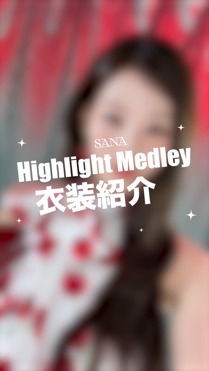 **┈┈┈┈┈┈┈┈┈┈┈┈┈┈┈** 🐹から衣装紹介動画が届きました！🍒 **┈┈┈┈┈┈┈┈┈┈┈┈┈┈┈** ✧MISAMO JAPAN 1st ALBUM『PLAY』✧ 2026.02.04 ALBUM RELEASE 🎟️ #MISAMO #MINA #SANA #MOMO #MISAMO_PLAY #Confetti