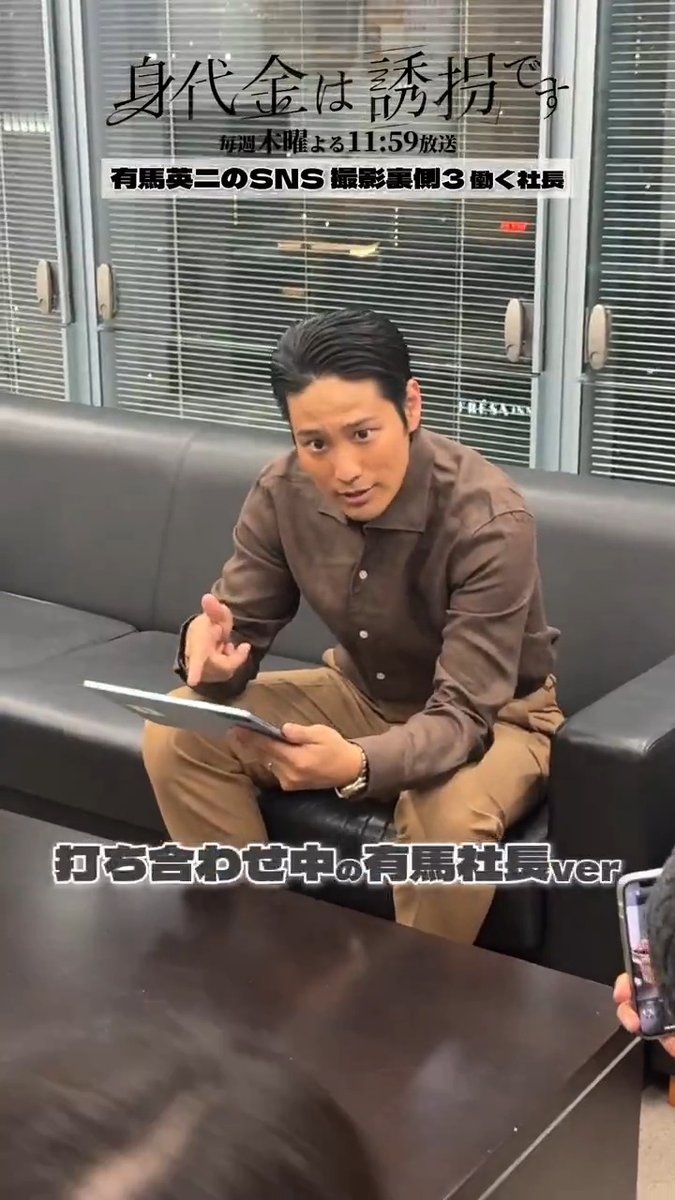 #誘拐です 🎥 𝙈𝙖𝙠𝙞𝙣𝙜 有馬(#桐山照史)のキラキラSNS✨撮影裏Last📱 働きまくり着替えまくりの有馬社長💼 本編では辛い有馬家… 息子･蒼空は一体どこへ？ TVerで1〜４話全話見逃し配信中！ 🔗 第𝟓話 𝟐.𝟓 (木) ⚠️𝟐𝟒:𝟎𝟗~ 「身代金は誘拐です」