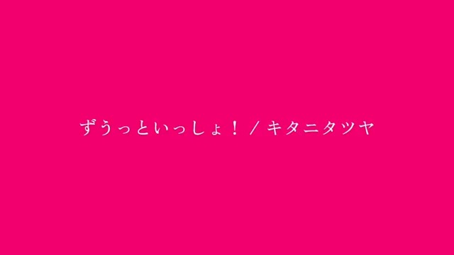 ずうっといっしょ！ / キタニタツヤ 様 #歌ってみた #cover