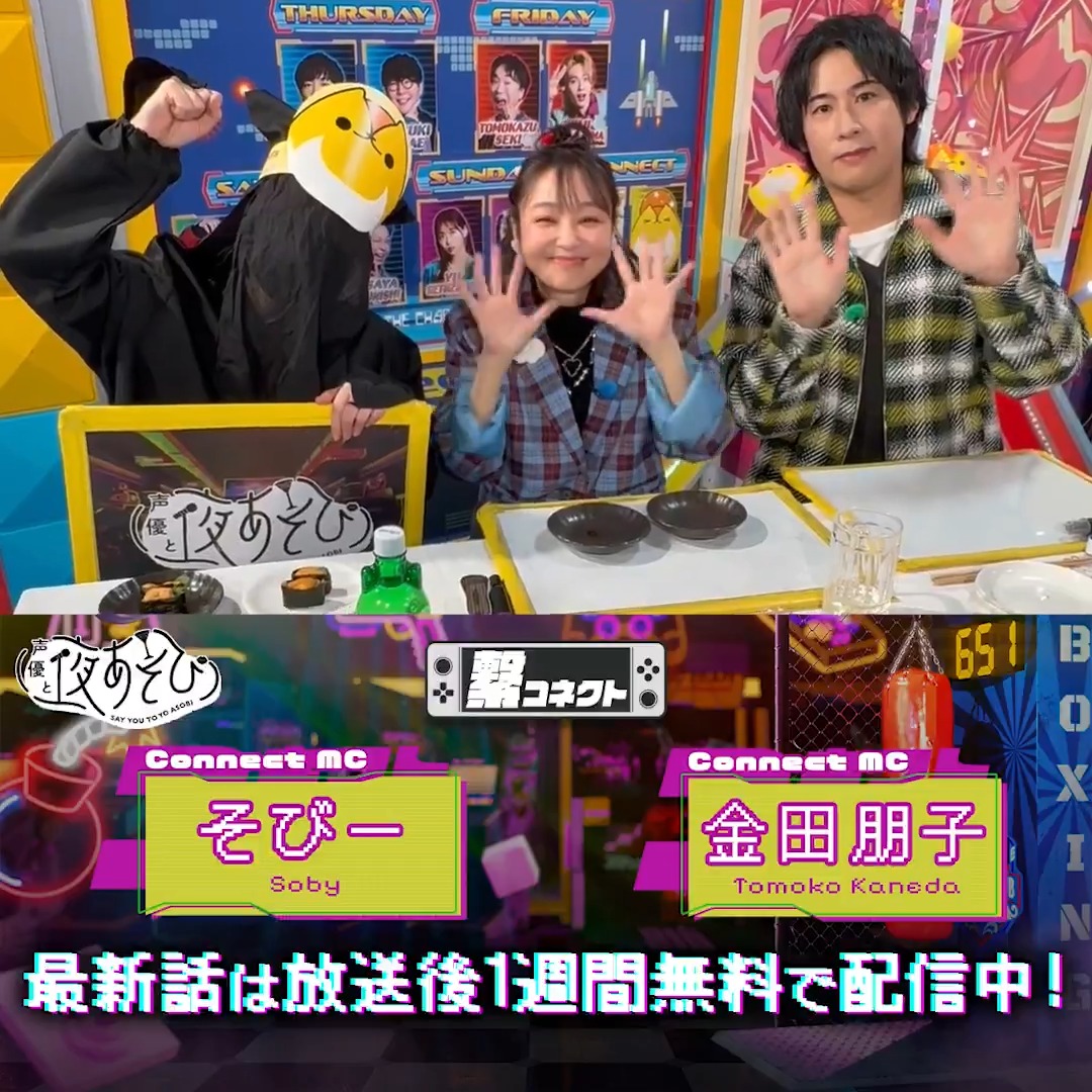 #声優と夜あそび 繋🤝🏻 #金田朋子 #そびー #白井悠介 から 放送後の動画が到着🙌🏻✨ 今週のコネクトは 『大喜利』で繋がったよ!👀 本日は夜10時から生放送! #金田そびー白井と夜あそび で振り返り✅ ABEMAで1週間無料配信中📺 金田朋子 白井悠介