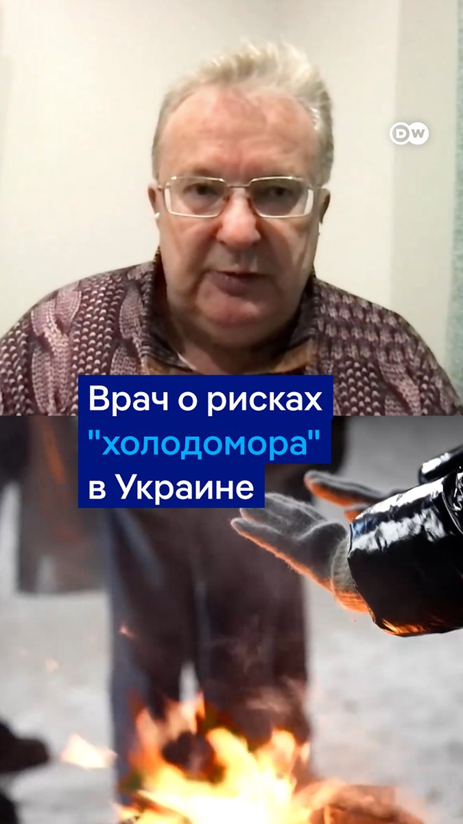 В нескольких регионах Украины новые аварийные отключения электричества. В Харькове и Киеве остановилось метро. Холод, с которым столкнулись украинцы после атак РФ на энергетику страны, смертельно опасен, говорит в интервью #DWНовостиШоу врач Андрей Волна.