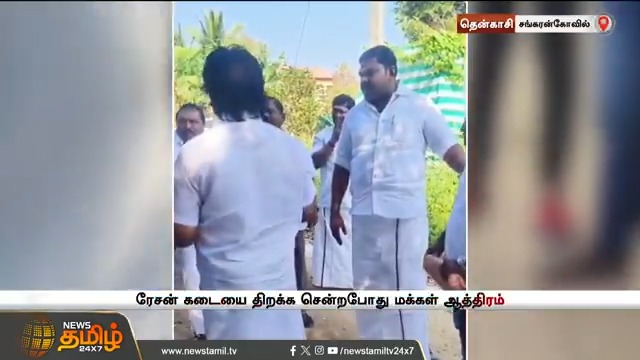 ரேசன் கடையை திறக்க சென்ற எம்எல்ஏக்கள் விரட்டியடிப்பு.. நான்கரை ஆண்டுகளாக வரவில்லை என மக்கள் குற்றச்சாட்டு #Tenkasi #MLA #Rationshop #TamilNews #NewsTamil #NewsTamil24x7