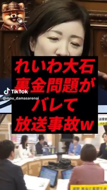 れいわ新選組 大石あきこは裏金議員だと思う人‼️ 手をあげるのだ✋ 🙋‍♂️< 1280万円の記載ミスとか裏金以外に説明できないでしょ