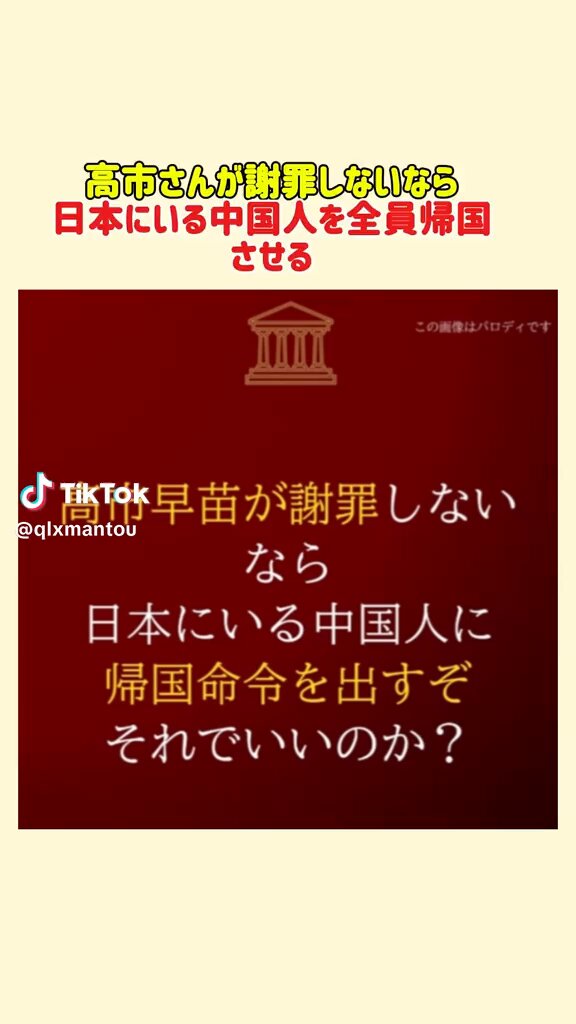 中国共産党『高市早苗が謝罪しないなら日本にいる中国人に帰国命令を出す』 全員帰国させてもらって構わないと思う人‼️ 手を挙げるのだ✋ 🙋‍♂️< 反日中国人は日本に不要！！！