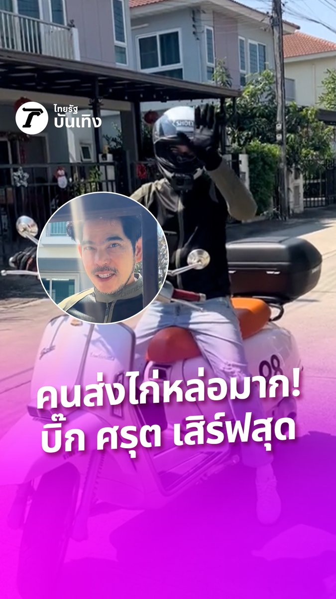 คนส่งไก่หล่อมาก! บิ๊ก ศรุต ผลันตัวทำอาชีพเรียบง่ายกันเองเว่อร์ แฟนคลับดีใจเจอแบบนี้ขอสั่งทุกวันค่ะ #ThairathEnt #TRC #กรอบแกล้มข้าวเม่า #โปรโมชัน