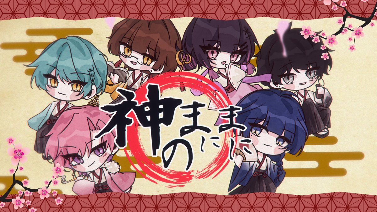 神のまにまに - れるりり様 Covered by Royal Pride Full『 #ロヤプラ #ROYAPURA