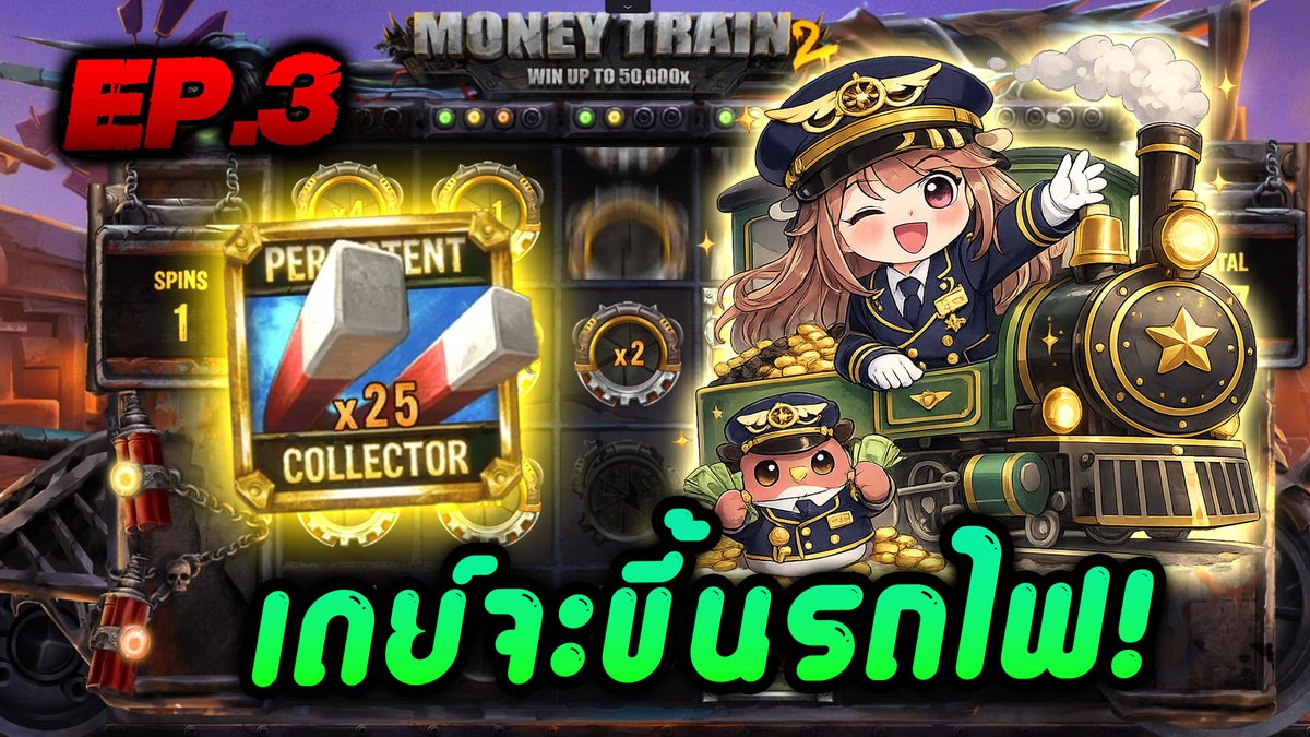 เดย์จะขึ้นรถไฟ EP.3 | Money Train 2