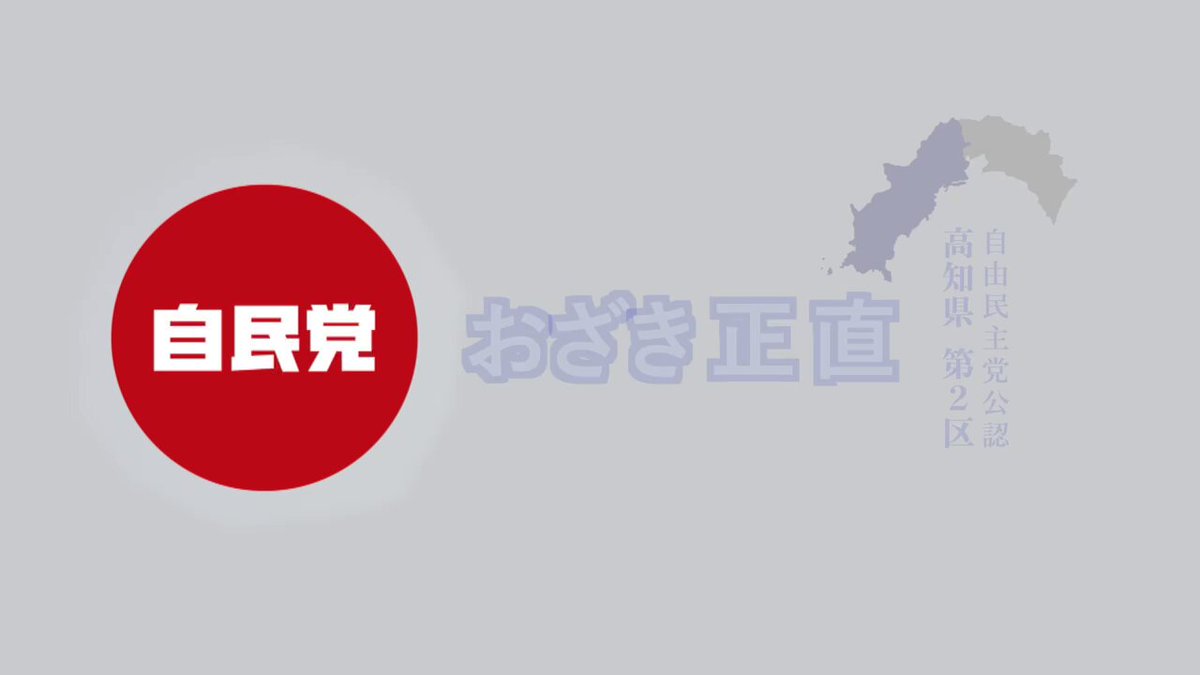 ＃高知二区 ＃おざき正直 政見放送です！ 是非、ご覧ください！ ＃衆議院選挙