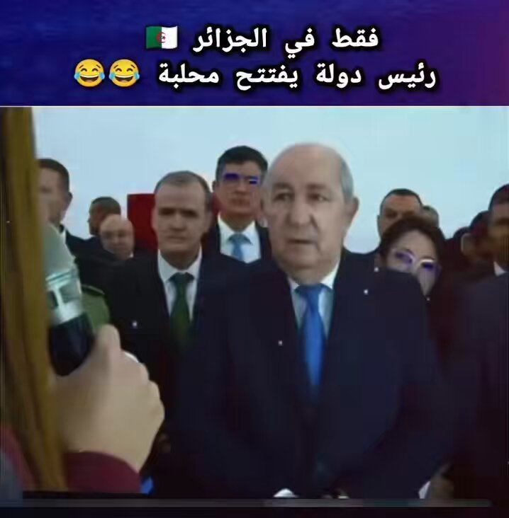 رئيس تبون اكبر دولة مساحة وأعظم دولة وثالث اقتصاد في العالم بعد امريكا والصين يقوم بافتتاح اكبر مشروع في العالم "محلبة" فيها كيلو فروماج واثنين لتر حليب وعشرة دانون، المشاريع الكبرى ياجدك 🤣😂🤣😂 أحمد حفصي || HAFSI AHMED بوابة الجزائر - Algeria Gate Télévision Algérienne-التلفزيون العمومي الجزائري Algérie Presse Service وكالة الأنباء الجزائرية عبدالمجيد تبون - Abdelmadjid Tebboune