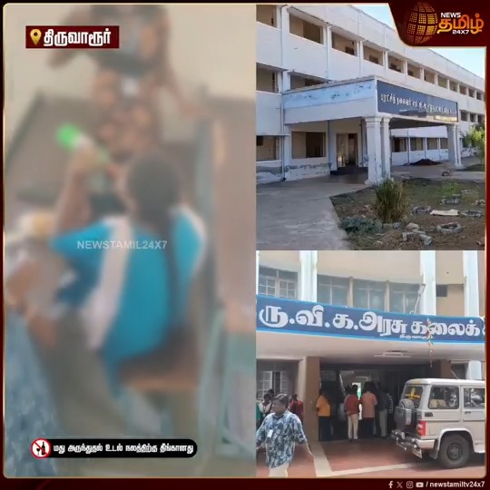 அரசு கல்லூரி வகுப்பறையில் மாணவிகள் மது அருந்திய வீடியோ சமூக வலைதளங்களில் வைரல்... #Tiruvarur #Collegestudents #Liquordrinking #Viralvideo #TamilNews #NewsTamil #NewsTamil24x7