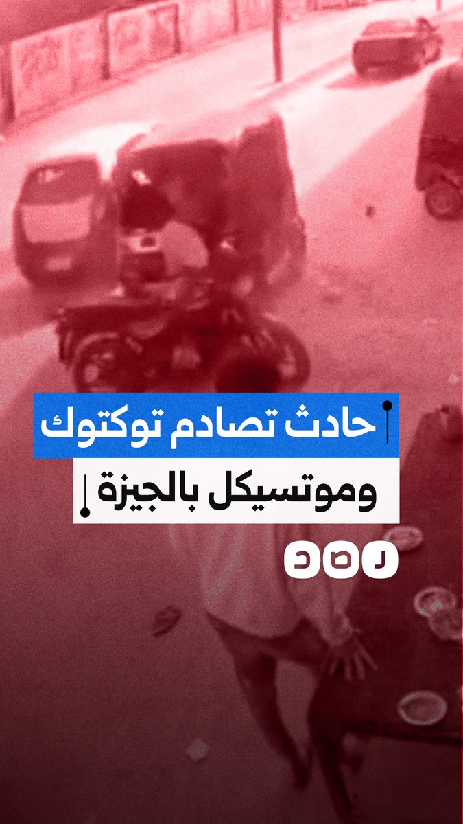 كاميرا المراقبة توثق حادث تصادم بين دراجة نارية وتوكتوك يسير عكس الاتجاه بمنطقة البراجيل في محافظة الجيزة