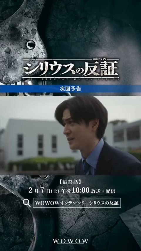 『連続ドラマW シリウスの反証』 第4話ご視聴ありがとうございました⚖️ ついに最終話🔥 2/7(土)午後10:00~放送・配信‼️ WOWOWオンデマンドで第1話~最新話配信中🎥 #シリウスの反証 で感想&考察を投稿して 最終話を盛り上げよう📝✨ 次回予告を✅ #中島裕翔