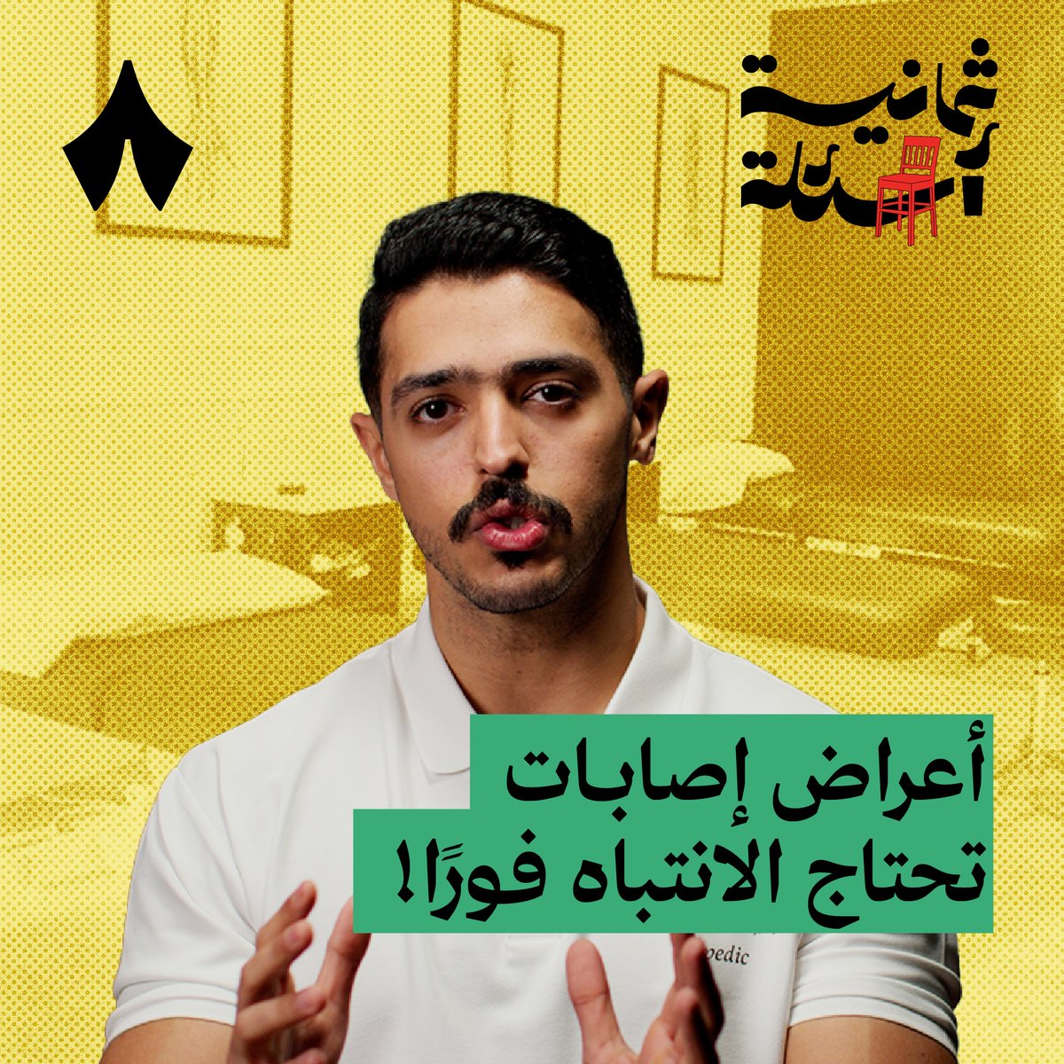 «الله سبحانه وتعالى خلق الإنسان للحركة، ما خلقه على شان يجلس. الجلوس هو أكثر مسبب للمشاكل العضلية في الإنسان» — 🦦 في حلقة #ثمانية_أسئلة مع معالج طبيعي استضفنا خالد العمري. سألناه عن حالات لا ينساها؟ وقال لنا عن المقاتل الذي انكسر إبهامه قبل القتال بيوم، وقرر يلعب وهو مكسور!