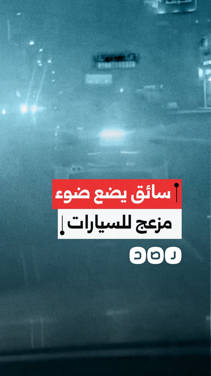 مواطن يوثق استخدام سائق لضوء مزعج للسيارات قد يتسبب في حوادث على طريق رئيسي