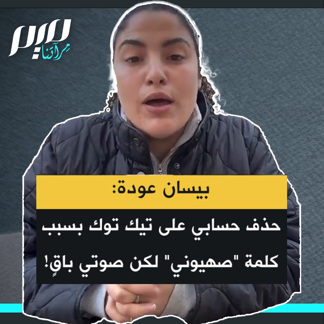 بسبب استعمالها كلمة "صهيوني".. الصحفية والمؤثرة الفلسطينية الغزاوية بيسان عودة تعلن أنه تم حذف حسابها على تيك توك، الذي جمعت فيه 1.4 مليون متابع على مدى 4 سنوات، تقول: "الشمس ما بتتغطى بغربال.. والحقيقة لن تُغيّب".