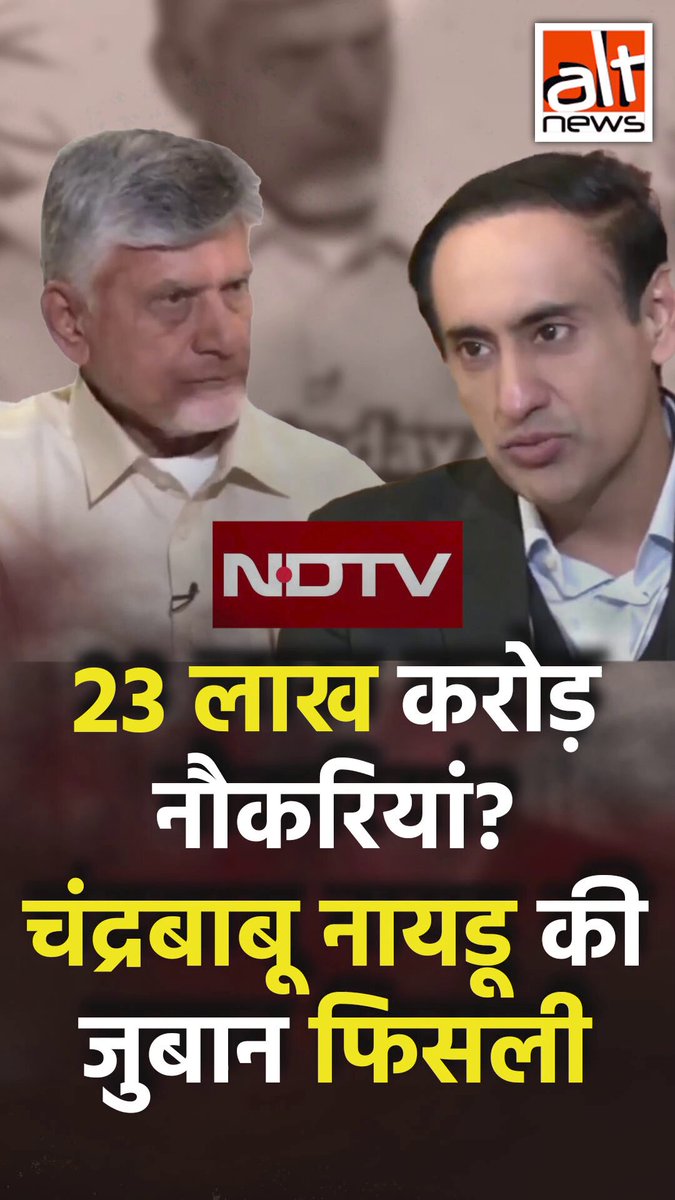 आंध्र प्रदेश के मुख्यमंत्री चंद्रबाबू नायडू और राहुल कंवल के इंटरव्यू वाला वायरल वीडियो अधूरा है. भ्रामक भ्रामक दावे के साथ हो रहा शेयर, देखिए हकीकत #AltNewsVideoReport #AltNews #FactCheck #AltNewsFactCheck #ChandrababuNaidu #AndhraPradesh