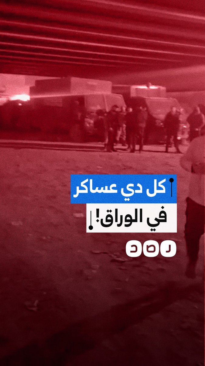 مواطن يوثق تجمع عدد كبير من قوات الأمن المركزي مزودين بأسلحة في جزيرة الوراق