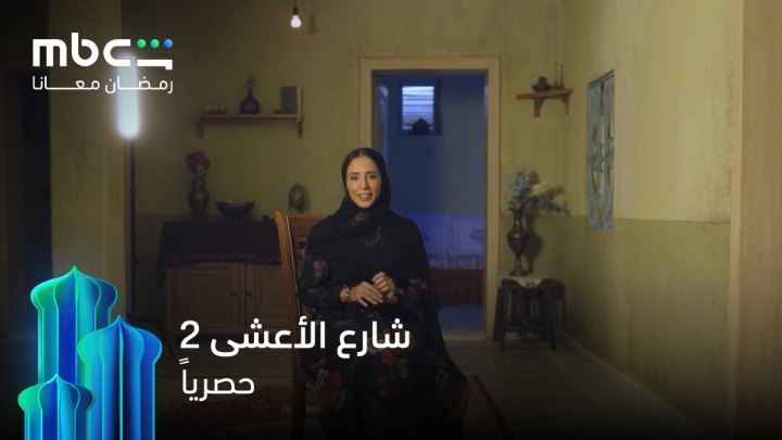 في شارع شهد كل شيء تأتي عودة تقلب الموازين وتكشف الخفايا نجوم #شارع_الأعشى يروون حكاية الموسم الثاني انتظروهم خلال شهر رمضان حصرياً على #MBCShahid #رمضان_معانا