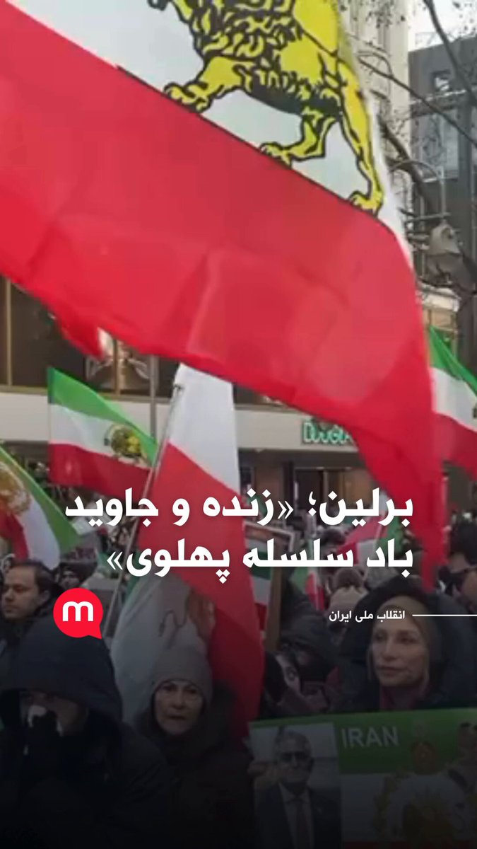 برلین؛ «زنده و جاوید باد سلسله پهلوی»
