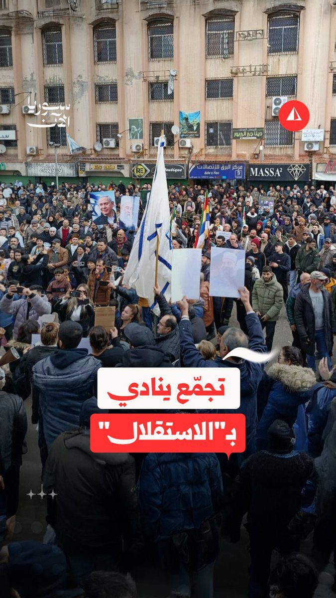 بحضور الأعلام الإسرائيلية وصور نتنياهو.. مظاهرة في السويداء تنادي بـ"الاستقلال"