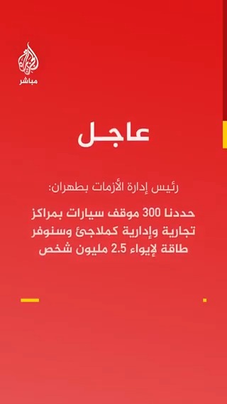 عاجل | رئيس إدارة الأزمات بـ #طهران: حددنا 300 موقف سيارات بمراكز تجارية وإدارية كملاجئ وسنوفر طاقة لإيواء 2.5 مليون شخص