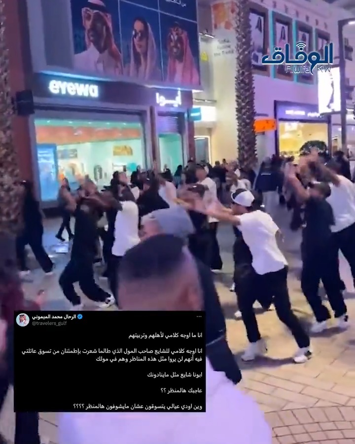 في مول #الأفنيوز أدى بعض الشباب هذه الرقصة الجماعية الأمر الذي أثار استياء أحد المواطنين وكتب لمالك المول: عاجبك هالمنظر!! وين اودي عيالي يتسوقون عشان مايشوفون هالمنظر ؟