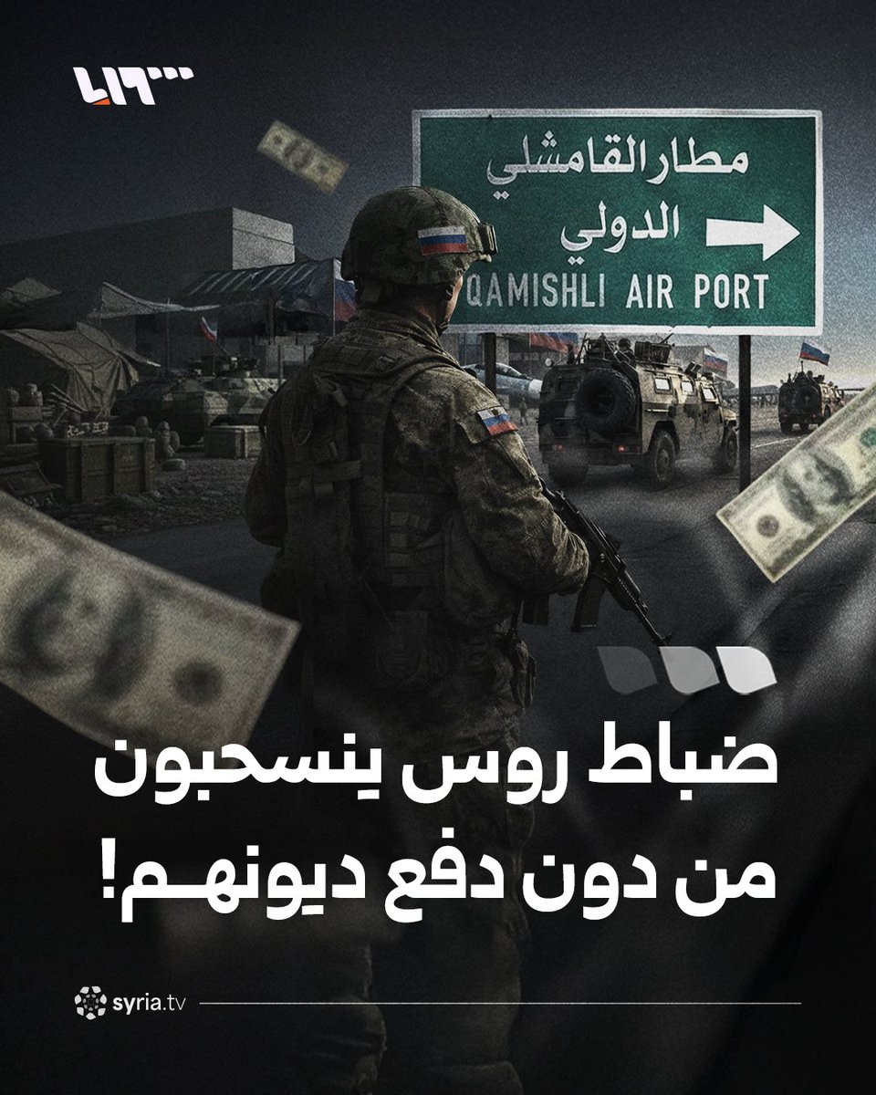 "تجاوزت 3 آلاف دولار أميركي".. ضباط وعناصر روس ينسحبون من مطار القامشلي من دون دفع ديونهم لأصحاب المحال #نيو_ميديا_سوريا