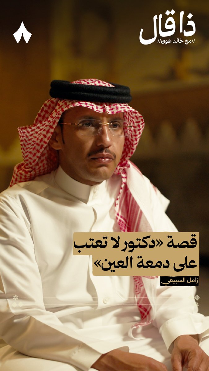 «دكتور لا تعتب على دمعة العين الدمعة اللي عبّرت عن سكاتي يا عنك ماني يا سليمان مسكين عزمي قوي مير أضعفنّه بناتي عن العملية بقى حول يومين أدخل على الله لا تضيّع وصاتي ارفق عليها وانتبه للشرايين تراك بالمشرط تهدد حياتي» أبيات قالها زامل السبيعي في بنته نجد. وقصتها في #ذا_قال — ❤️‍🩹