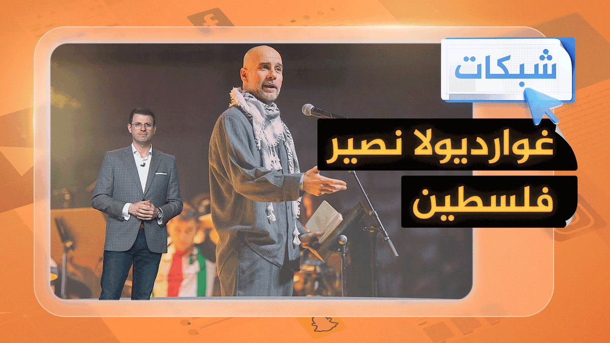 المدرب الإسباني "غوارديولا" يعلن دعمه لفلسطين #شبكات