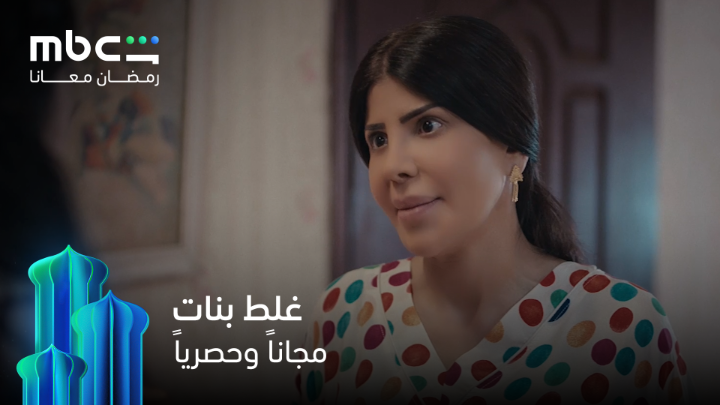 ابداع شاهد لا ينتهي متحمسين نشوف المسلسل الدرامي الجديد #غلط_بنات على MBC شاهد في رمضان