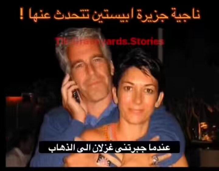 🚨 إعترافات صادمة لأحد الناجيات : إحدى الناجيات من ضحايا جزيرة جيفري إبستين تكشف كل ما حدث لها في الجزيرة والكثير من الفتيات القاصرات. تقول قضيت 17 عاماً أبحث عن العدالة لبناء حياة جديدة، وتتهم الـ FBI والحكومة بالتواطؤ والتقصير المتعمد.