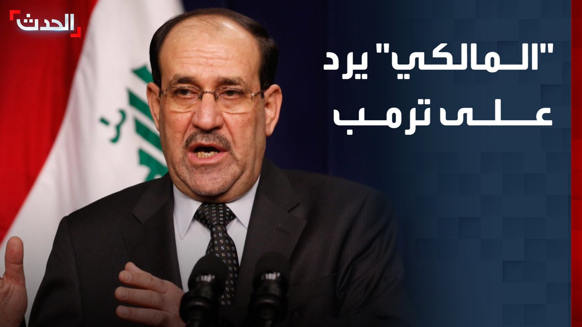 "نرفض التدخل الأميركي في الشؤون الداخلية العراقية".. نوري المالكي يرد على تحذير ترمب من إعادة انتخابه رئيسا لحكومة العراق #العراق #ترمب #الحدث #قناة_الحدث